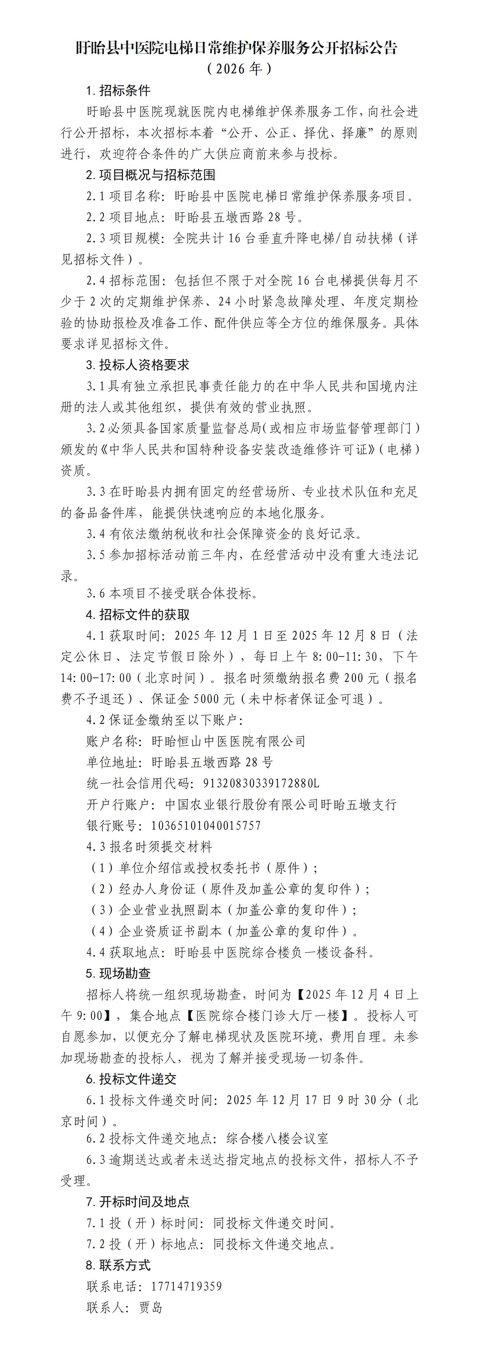 2026年电梯日常维护保养服务公开招标公告2025.11.26上午修改后(1)_01.jpg